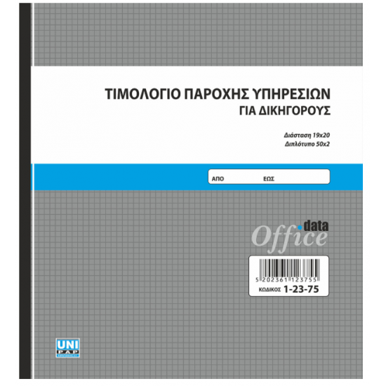 Τιμολόγιο παροχής υπηρεσιών δικηγόρων 19x20 50x2